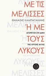 Με τις μέλισσες ή με τους λύκους