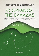 Ο ουρανός της Ελλάδας: Άνοιξη