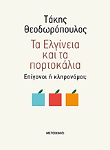 Τα Ελγίνεια και τα πορτοκάλια