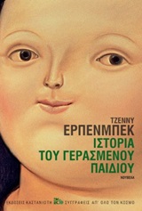 Ιστορία του γερασμένου παιδιού