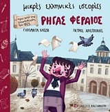 Ρήγας Φεραίος