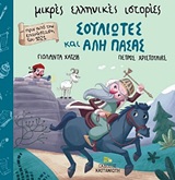 Σουλιώτες και Αλή Πασάς