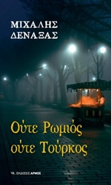 Ούτε Ρωμιός ούτε Τούρκος