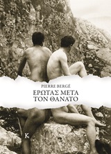 Έρωτας μετά τον θάνατο