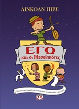 Εγώ και οι Μεσοϊππότες