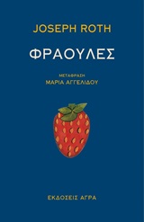 Φράουλες