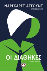 Οι διαθήκες