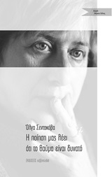 Η ποίηση μας λέει ότι το θαύμα είναι δυνατό