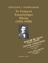 Το Γεωργικό Επιμελητήριο Ηλείας (1931-1938)