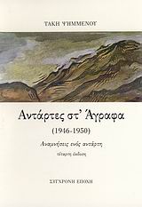 Αντάρτες στ' Άγραφα (1946-1950)