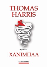 Χάνιμπαλ
