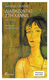 Διαβάζοντας στη Χάννα