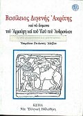 Βασίλειος Διγενής Ακρίτης