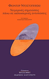 Χειμερινές σημειώσεις πάνω σε καλοκαιρινές εντυπώσεις