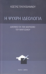 Η ψυχρή ιδεολογία