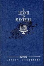 Η τέχνη της μαντείας