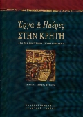 Έργα και ημέρες στην Κρήτη