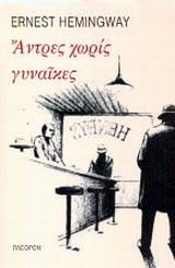 Άντρες χωρίς γυναίκες