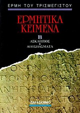 Ερμητικά κείμενα