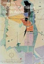 Ο κόσμος των πόλεων τον 19ο αιώνα