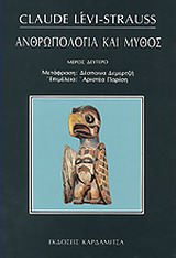 Ανθρωπολογία και μύθος (δεύτερο μέρος)