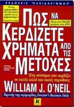 Πως να κερδίζετε χρήματα από τις μετοχές