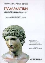 Γραμματική αρχαίας ελληνικής γλώσσας