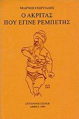 Ο ακρίτας που έγινε ρεμπέτης