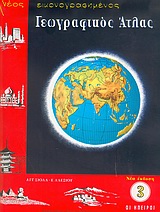 Νέος εικονογραφημένος γεωγραφικός άτλας