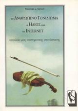 Το ανθρώπινο γονιδίωμα, ο ήλιος και το internet