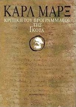 Κριτική του προγράμματος της Γκότα