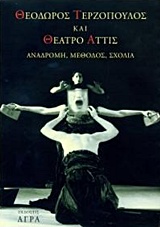 Θεόδωρος Τερζόπουλος και θέατρο Άττις
