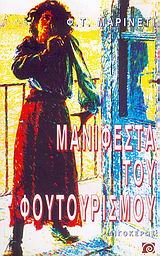 Μανιφέστα του φουτουρισμού