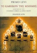 Το καθήκον της μνήμης