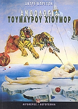 Ανθολογία του μαύρου χιούμορ