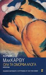 Όλα τα όμορφα άλογα