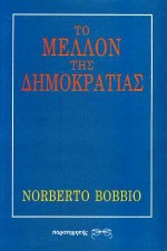 Το μέλλον της δημοκρατίας