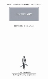 Ιφιγένεια η εν Αυλίδι