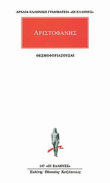 Θεσμοφοριάζουσαι