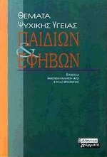 Θέματα ψυχικής υγείας παιδιών και εφήβων