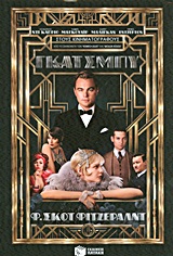 Ο υπέροχος Γκάτσμπυ