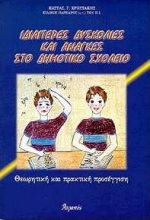 Ιδιαίτερες δυσκολίες και ανάγκες στο δημοτικό σχολείο