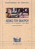 Λεξικό του θεάτρου