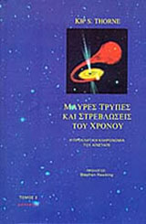 Μαύρες τρύπες και στρεβλώσεις του χρόνου