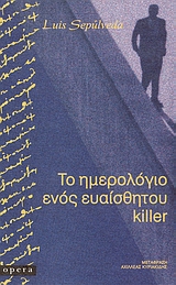 Το ημερολόγιο ενός ευαίσθητου killer