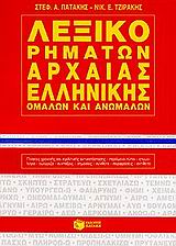 Λεξικό ρημάτων αρχαίας ελληνικής