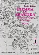 Στέμμα και σβάστικα