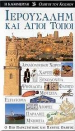 Ιερουσαλήμ και Άγιοι Τόποι