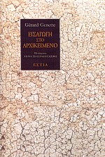 Εισαγωγή στο αρχικείμενο