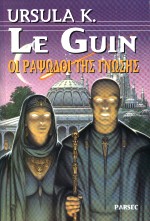 Οι ραψωδοί της γνώσης